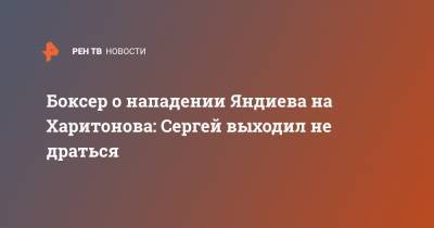 Боксер о нападении Яндиева на Харитонова: Сергей выходил не драться