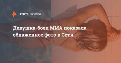 Девушка-боец MMA показала обнаженное фото в Сети
