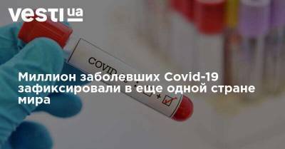 Миллион заболевших Covid-19 зафиксировали в еще одной стране мира