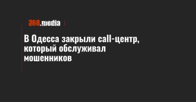 В Одесса закрыли call-центр, который обслуживал мошенников