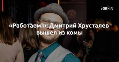 «Работаем!»: Дмитрий Хрусталев вышел из комы