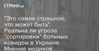 "Это самое страшное, что может быть". Реальна ли угроза "сортировки" больных ковидом в Украине. Мнение медиков