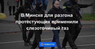 В Минске для разгона протестующих применили слезоточивый газ