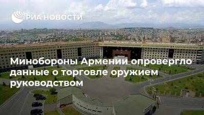 Минобороны Армении опровергло данные о торговле оружием руководством