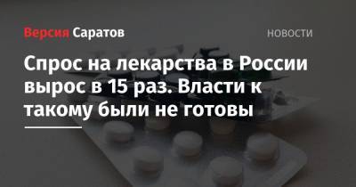 Спрос на лекарства в России вырос в 15 раз. Власти к такому были не готовы