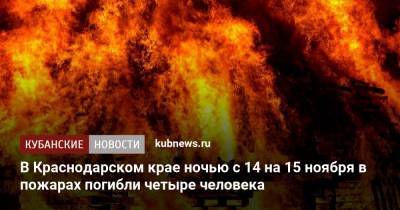 В Краснодарском крае ночью с 14 на 15 ноября в пожарах погибли четыре человека
