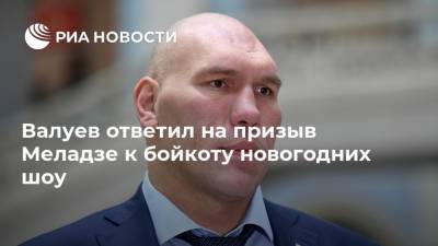 Валуев ответил на призыв Меладзе к бойкоту новогодних шоу