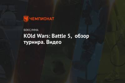 KOld Wars: Battle 5, обзор турнира. Видео