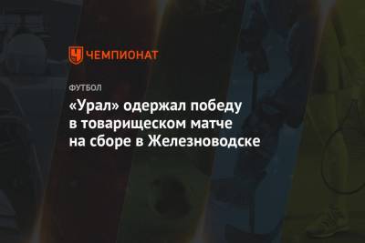 «Урал» одержал победу в товарищеском матче на сборе в Железноводске