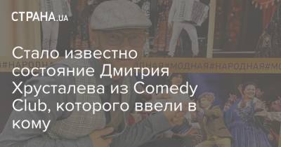 Стало известно состояние Дмитрия Хрусталева из Comedy Club, которого ввели в кому