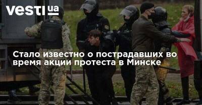 Стало известно о пострадавших во время акции протеста в Минске