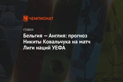 Бельгия — Англия: прогноз Никиты Ковальчука на матч Лиги наций УЕФА