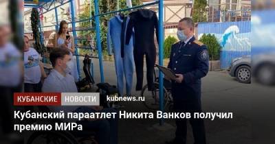 Кубанский параатлет Никита Ванков получил премию МИРа - kubnews.ru - Россия - Анапа