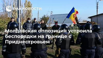 Молдавская оппозиция устроила беспорядки на границе с Приднестровьем