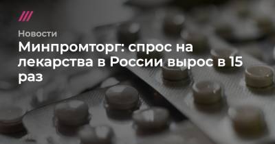 Минпромторг: спрос на лекарства в России вырос в 15 раз