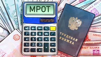 Увеличение МРОТ по новой схеме коснется 3,9 млн россиян