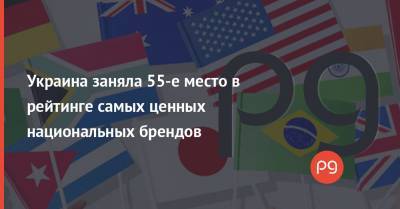 Украина заняла 55-е место в рейтинге самых ценных национальных брендов