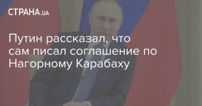 Путин рассказал, что сам писал соглашение по Нагорному Карабаху