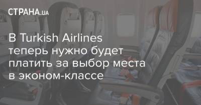 В Turkish Airlines теперь нужно будет платить за выбор места в эконом-классе - strana.ua - Турция