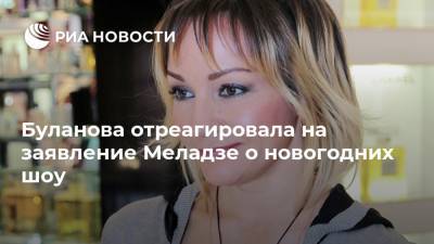 Буланова отреагировала на заявление Меладзе о новогодних шоу