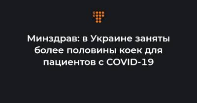 Минздрав: в Украине заняты более половины коек для пациентов с COVID-19