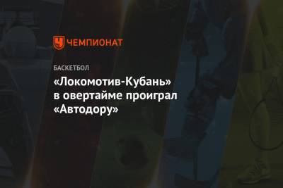 «Локомотив-Кубань» в овертайме проиграл «Автодору»