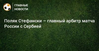 Поляк Стефански – главный арбитр матча России с Сербией