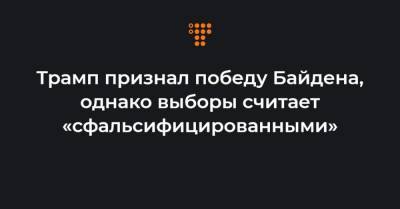 Трамп признал победу Байдена, однако выборы считает «сфальсифицированными»