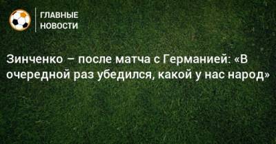 Зинченко – после матча с Германией: «В очередной раз убедился, какой у нас народ»