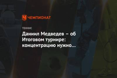 Даниил Медведев – об Итоговом турнире: концентрацию нужно сохранять с самого начала