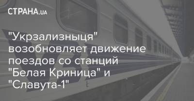 "Укрзализныця" возобновляет движение поездов со станций "Белая Криница" и "Славута-1"