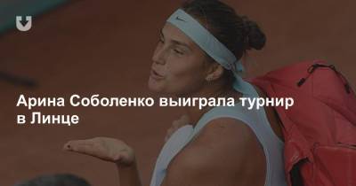 Арина Соболенко выиграла турнир в Линце