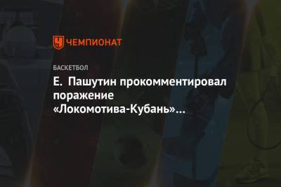 Е. Пашутин прокомментировал поражение «Локомотива-Кубань» от «Автодора» в овертайме