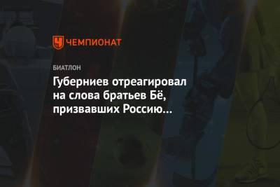 Губерниев отреагировал на слова братьев Бё, призвавших Россию извиниться за допинг