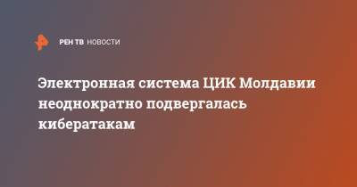 Электронная система ЦИК Молдавии неоднократно подвергалась кибератакам