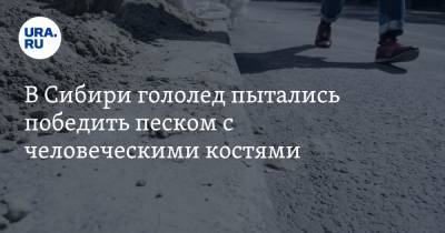 В Сибири гололед пытались победить песком с человеческими костями