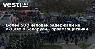 Более 500 человек задержали на акциях в Беларуси - правозащитники