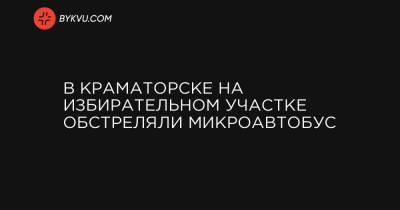 В Краматорске на избирательном участке обстреляли микроавтобус