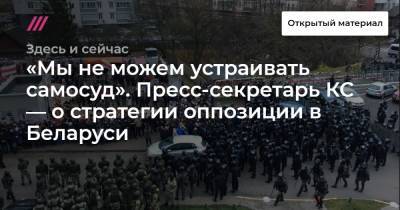 «Мы не можем устраивать самосуд». Пресс-секретарь КС — о стратегии оппозиции в Беларуси