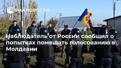 Наблюдатель от России сообщил о попытках помешать голосованию в Молдавии
