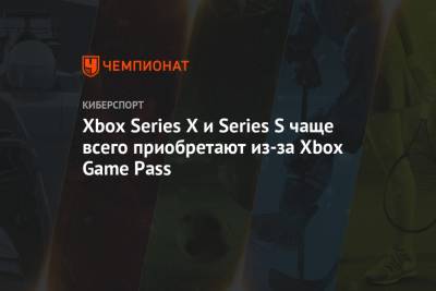 Xbox Series X и Series S чаще всего приобретают из-за Xbox Game Pass