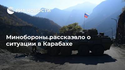 Минобороны рассказало о ситуации в Карабахе