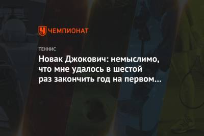 Новак Джокович: немыслимо, что мне удалось в шестой раз закончить год на первом месте