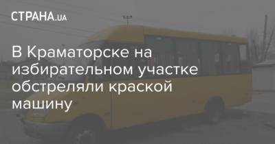 В Краматорске на избирательном участке обстреляли краской машину