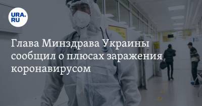 Глава Минздрава Украины сообщил о плюсах заражения коронавирусом