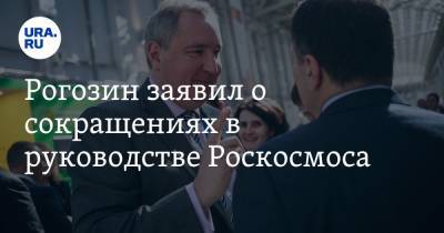 Рогозин заявил о сокращениях в руководстве Роскосмоса. «Режим максимальной экономии»