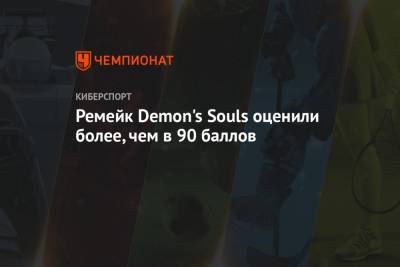Ремейк Demon's Souls оценили более, чем в 90 баллов