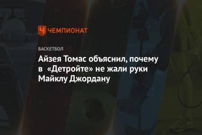 Айзея Томас объяснил, почему в «Детройте» не жали руки Майклу Джордану