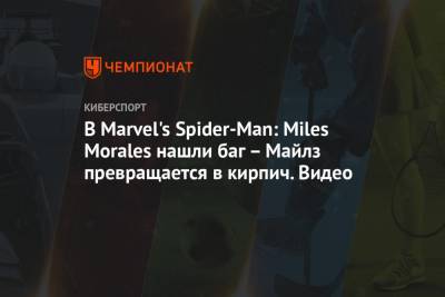Майлз Моралес - Miles Morales - В Marvel's Spider-Man: Miles Morales нашли баг – Майлз превращается в кирпич. Видео - championat.com