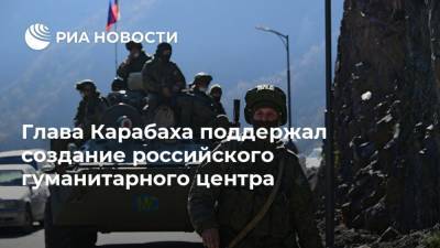 Глава Карабаха поддержал создание российского гуманитарного центра
